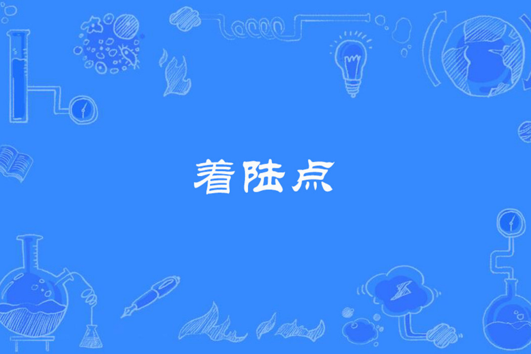 著陸點 著陸點