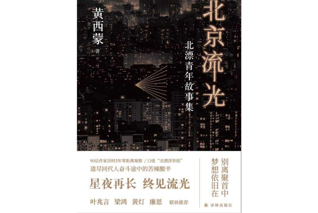 北京流光 北京流光