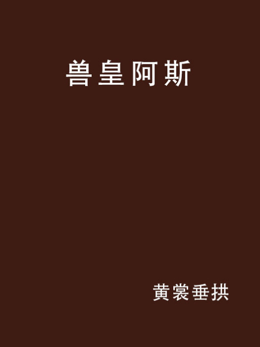 獸皇阿斯