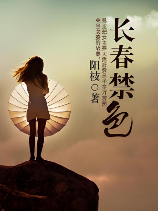 長春禁色 長春禁色