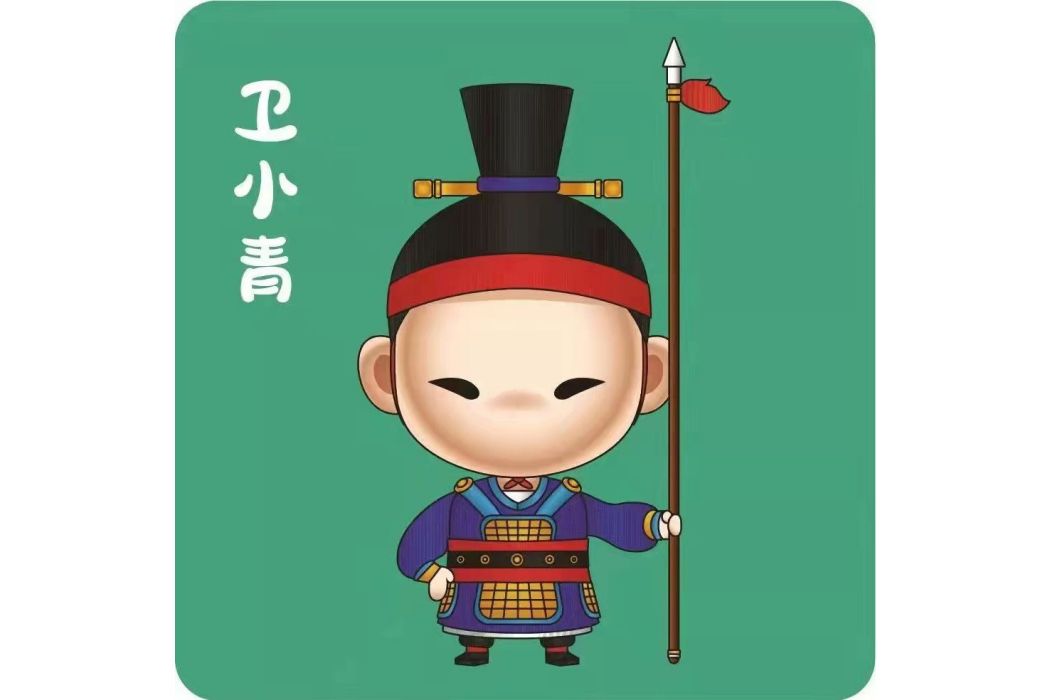 衛小青 衛小青