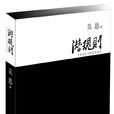 潛規則(吳思作品《潛規則》)