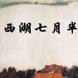 西湖七月半