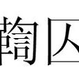 鞫囚