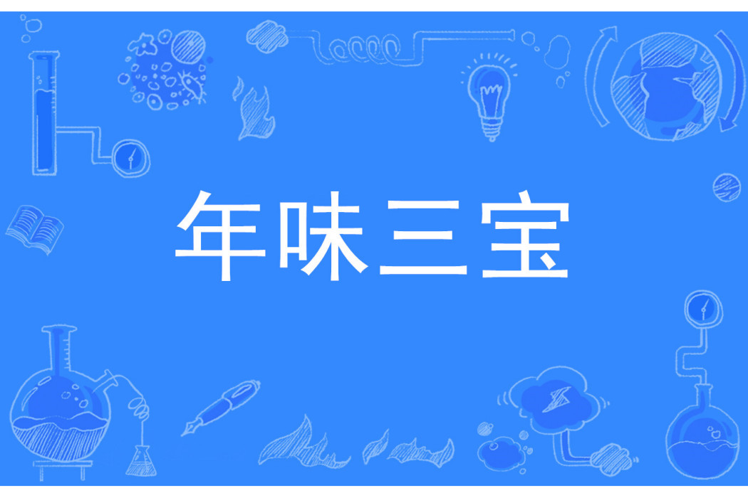 年味三寶 年味三寶