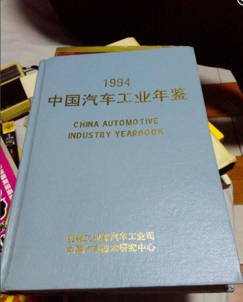 中國汽車工業年鑑1994