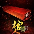 棺人,別鬧 棺人,別鬧