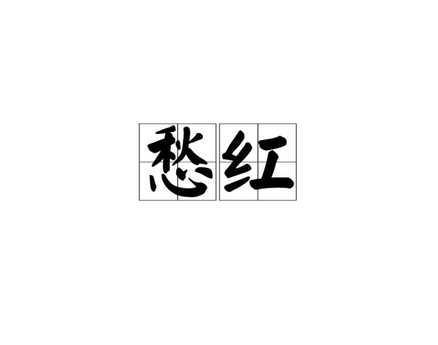 愁紅 愁紅