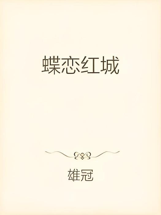 蝶戀紅城