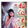 超級最佳化