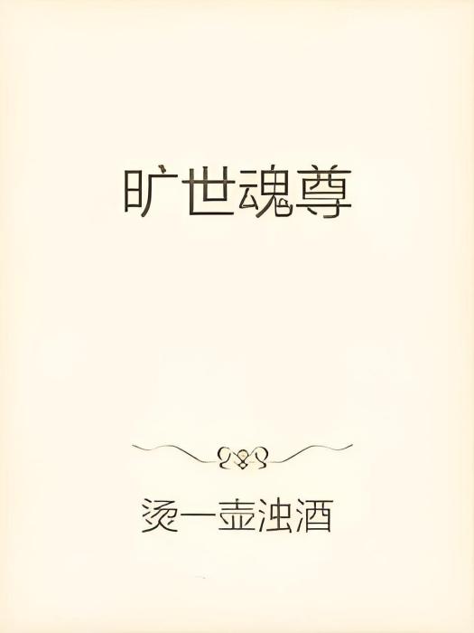 曠世魂尊 曠世魂尊