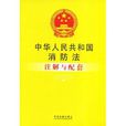 中華人民共和國消防法註解與配套