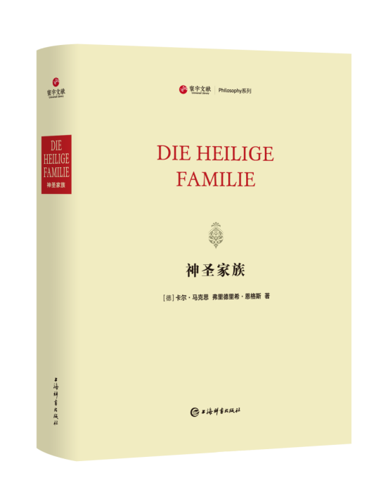 神聖家族(上海辭書出版社出版的圖書) 神聖家族(上海辭書出版社出版的圖書)