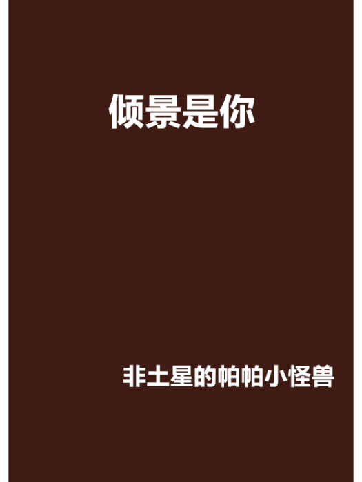 傾景是你 傾景是你