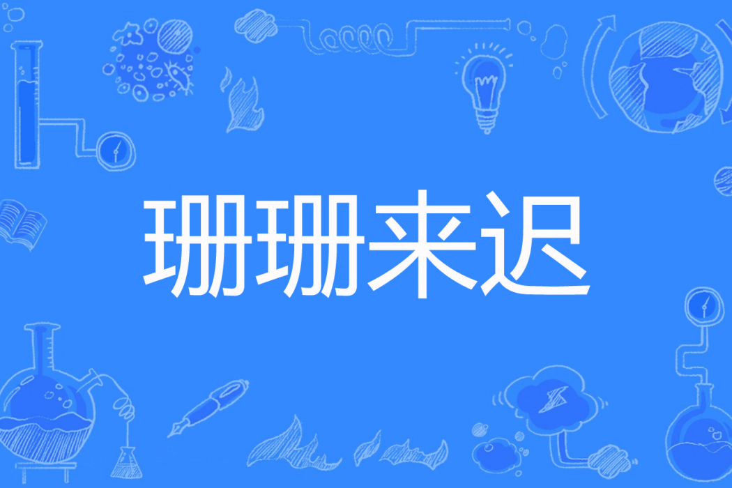 珊珊來遲(黑魆魆著網路小說) 珊珊來遲(黑魆魆著網路小說)