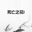 死亡之花I 死亡之花I