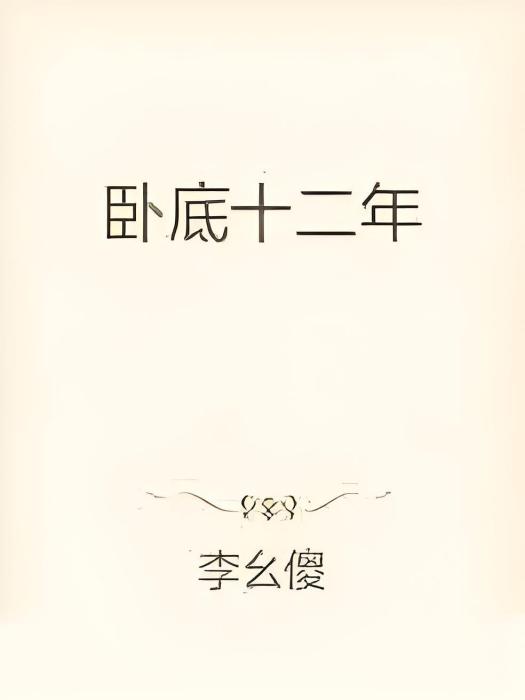 臥底十二年
