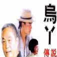 烏丫傳說 烏丫傳說