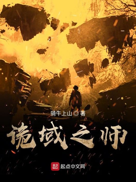 詭域之師 詭域之師