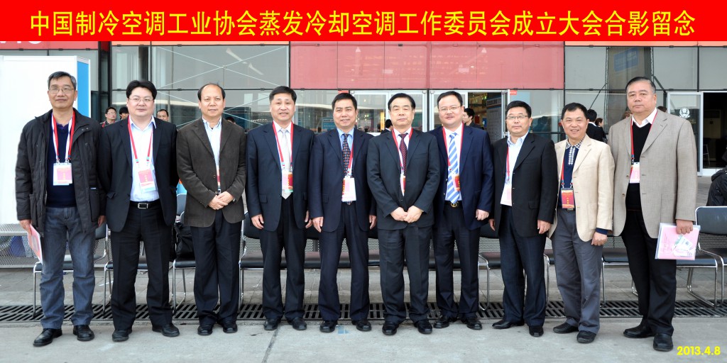 中國製冷空調工業協會蒸發冷卻空調工作委員會