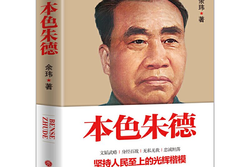 本色朱德 本色朱德