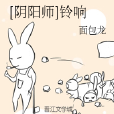 [陰陽師]鈴響