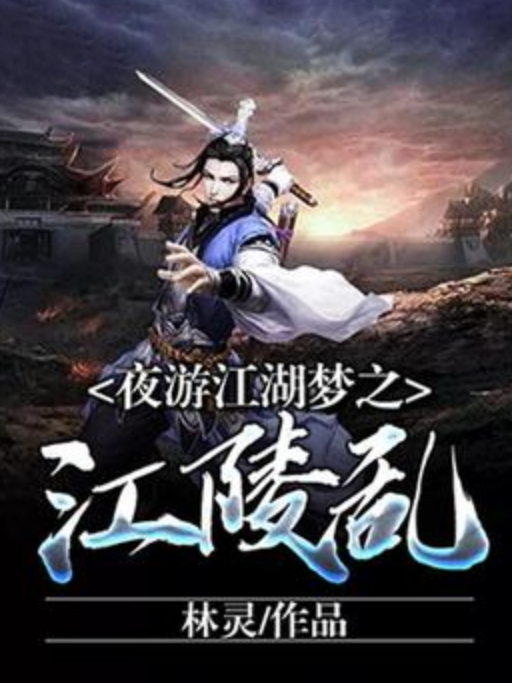 亂江陵 亂江陵