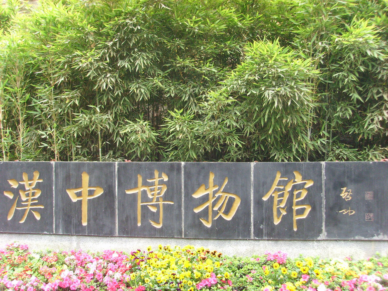 漢中市博物館