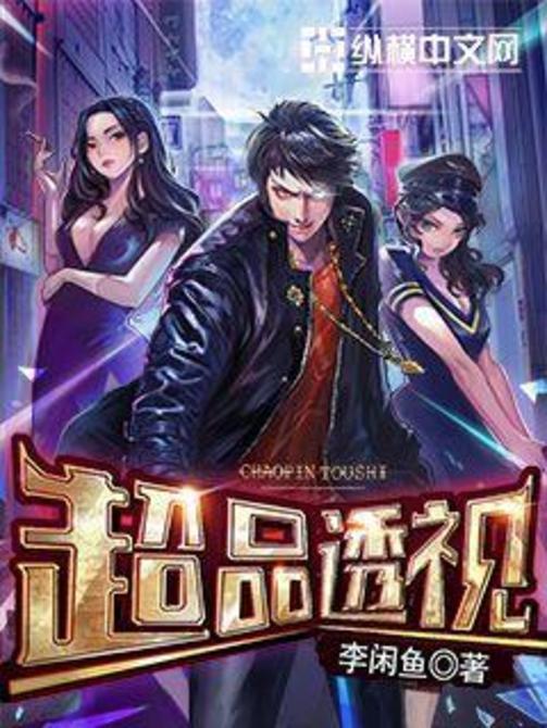 超品透視(李閒魚創作網路小說)