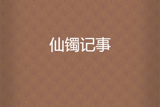 仙鐲記事