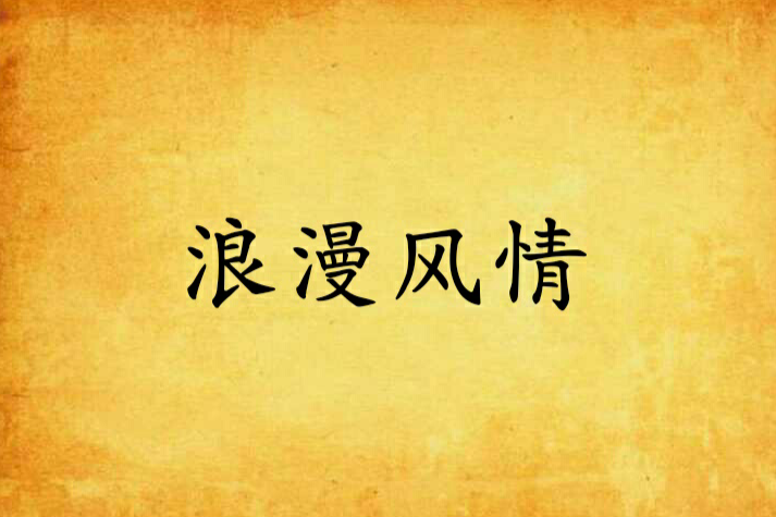浪漫風情 浪漫風情