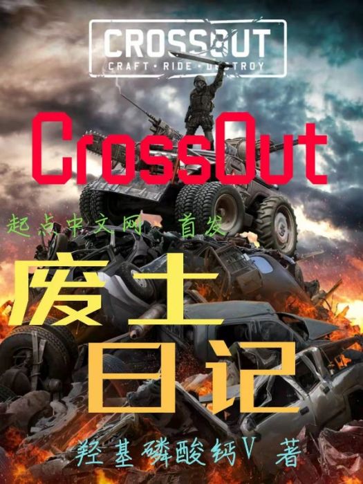 Crossout廢土日記 Crossout廢土日記