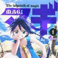 阿拉丁(日本動漫《魔笛MAGI》主人公)
