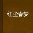 紅塵春夢