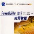 PowerBuilder10.5實用教程 PowerBuilder10.5實用教程