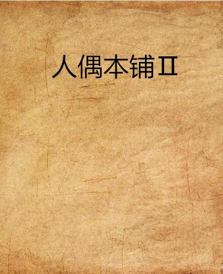人偶本鋪Ⅱ 人偶本鋪Ⅱ