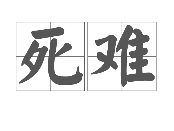 死難 死難