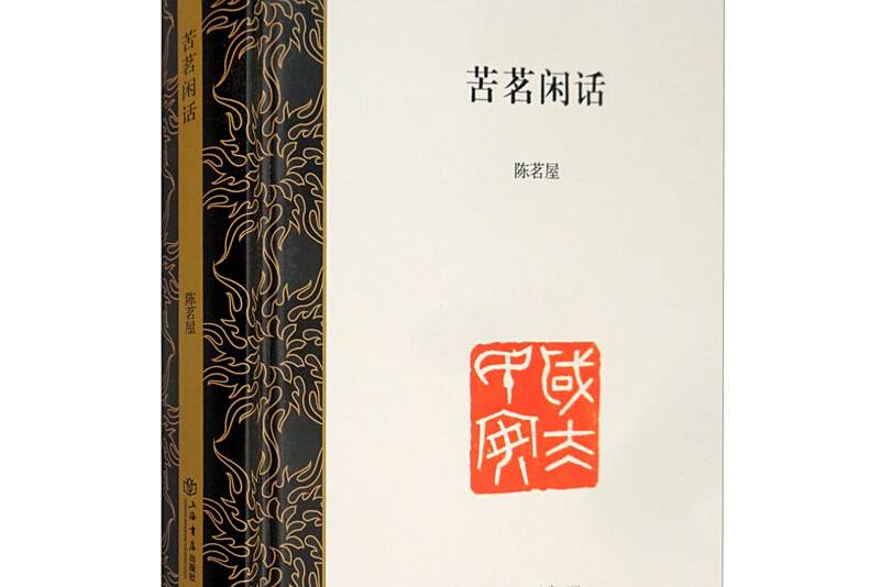 苦茗閒話 苦茗閒話