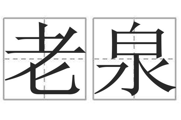 老泉 老泉