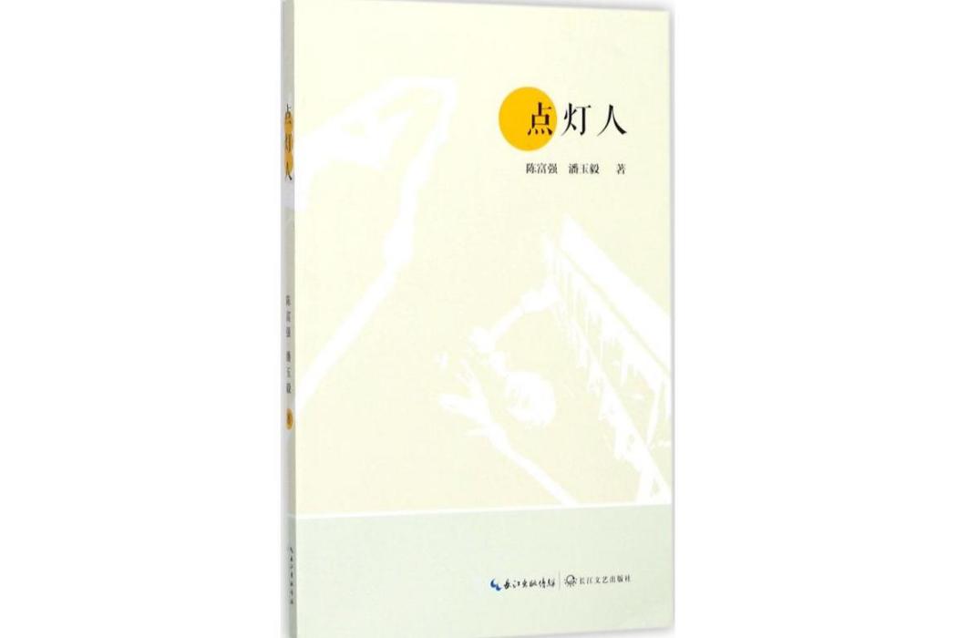 點燈人(長江文藝出版社2017年出版的人物紀實類圖書) 點燈人(長江文藝出版社2017年出版的人物紀實類圖書)