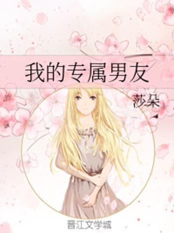 專屬男友 專屬男友