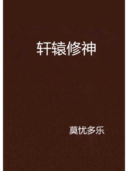 軒轅修神 軒轅修神
