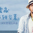 海雅谷慕
