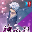 神明魅影 神明魅影