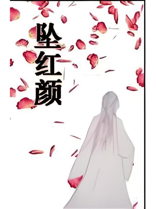墜紅顏 墜紅顏