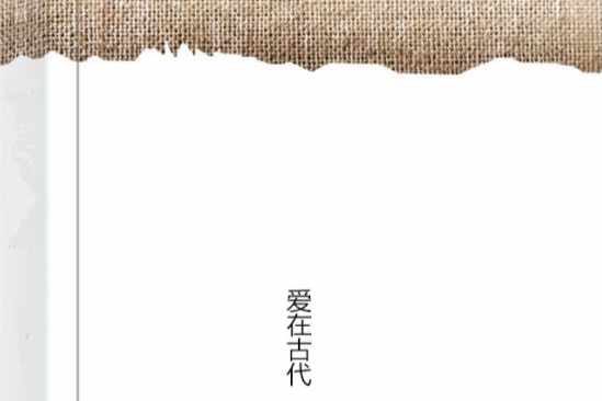 愛在古代 愛在古代