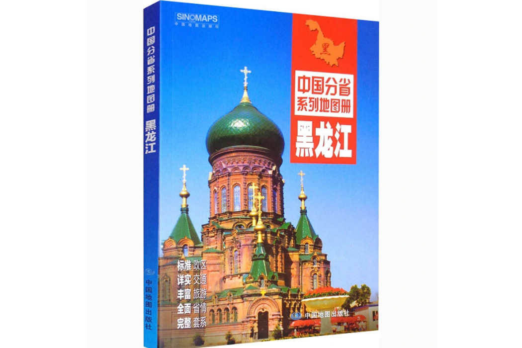 黑龍江(2021年中國地圖出版社出版的圖書) 黑龍江(2021年中國地圖出版社出版的圖書)