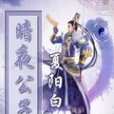 暗夜公子 暗夜公子