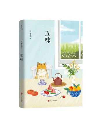 五味(2023年浙江人民出版社出版的圖書) 五味(2023年浙江人民出版社出版的圖書)