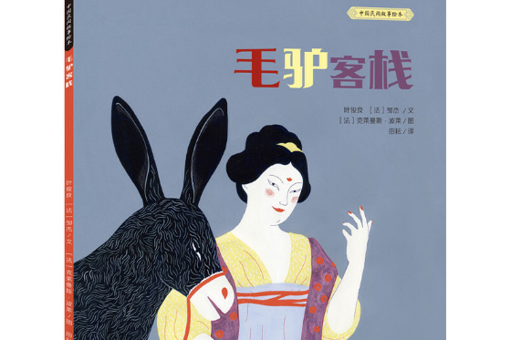 毛驢客棧 毛驢客棧